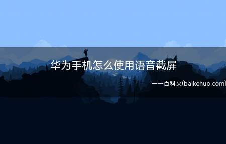 华为手机怎么使用语音截屏