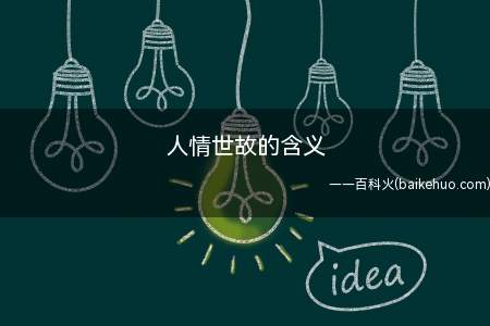 人情世故是一个汉语成语,意思是指为人处世的方法、道理和经验