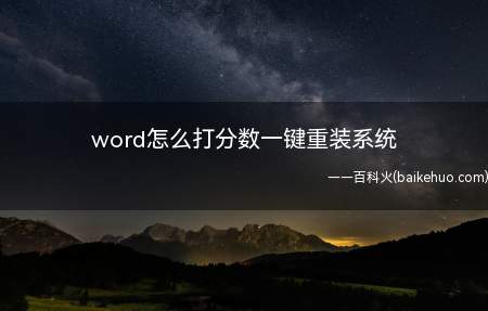 word怎么打分数一键重装系统(win10190964位企业版word2016MSO16)
