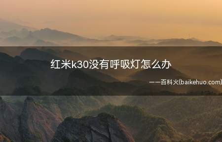 红米k30没有呼吸灯怎么办