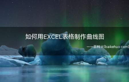 如何用EXCEL表格制作曲线图(如何绘制EXCEL曲线图)