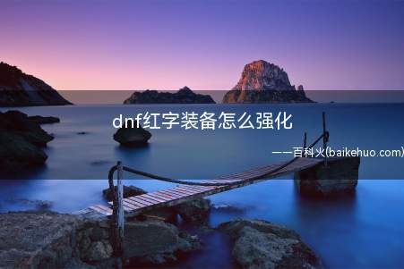 dnf红字装备怎么强化（DNF红字装备如何进行强化）