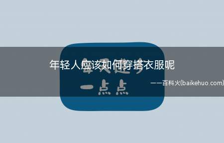 年轻人的一身衣服颜色最多不要超过3种色调,简单、干练