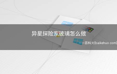 异星探险家玻璃怎么做（异星探险家(astroneer)怎么获得玻璃）