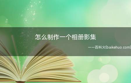 怎么制作一个相册影集