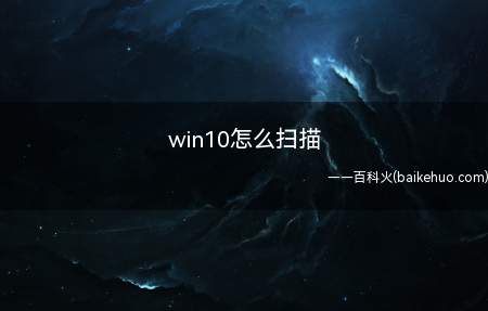 win10怎么扫描（怎么使用扫描win10扫描仪怎么用）