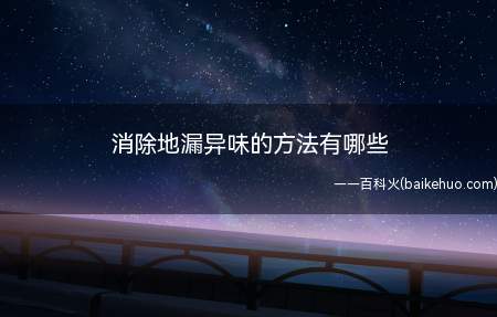 消除地漏异味的方法有哪些
