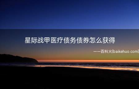 星际战甲医疗债务债券怎么获得(星际战甲医疗债务债券的获得办法)