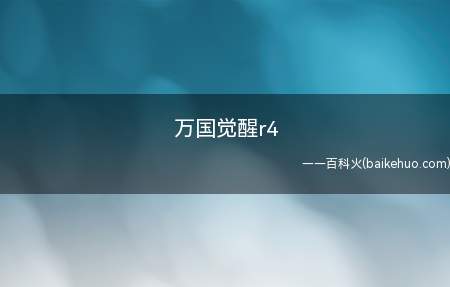 万国觉醒r4（万国觉醒r4是什么意思）