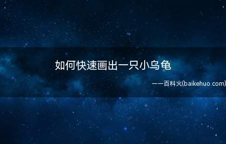 如何快速画出一只小乌龟