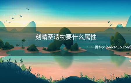刻晴圣遗物要什么属性(原神游戏中刻晴圣遗物要的属性)