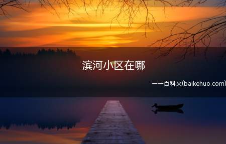 滨河小区在哪(市政供电燃气:天然气入户小区入口)