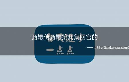 《甄嬛传》中甄嬛回宫是甄嬛的一次重生,雍正为甄嬛名正言顺的回