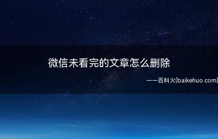 微信未看完的文章怎么删除