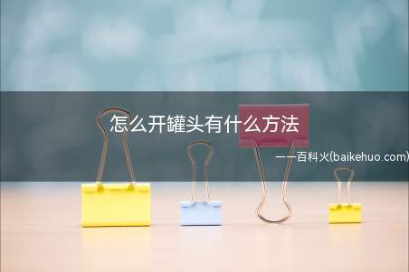 怎么开罐头有什么方法(开罐头其实不完全是一件力气活)