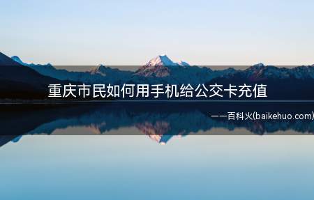 临时需要给公交卡充值附近没有充值点或者没带现金怎么办