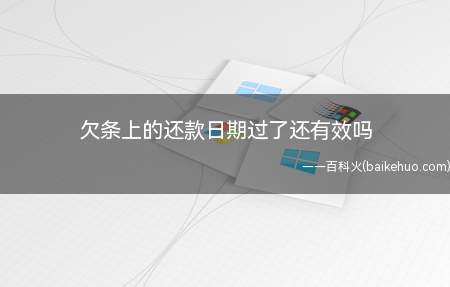 法律规定,借条的诉讼时效是从约定的还款期限到期之后的三年内