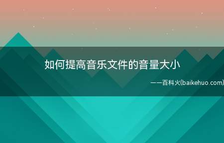 如何提高音乐文件的音量大小（Audacity开源音乐软件打开软件）