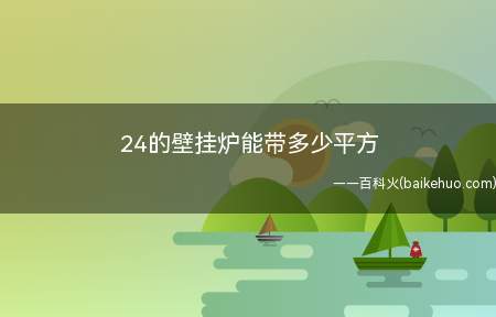 24的壁挂炉能带多少平方(悬挂式锅炉改装注意事项)