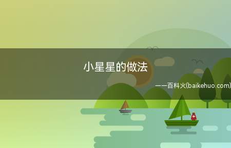 小星星的做法(小星星的形状用同样的方法)