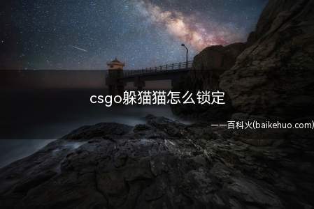 csgo躲猫猫怎么锁定