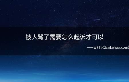 被人骂了需要怎么起诉才可以(被人谩骂,攻击,可以起诉的)