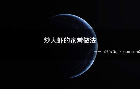炒大虾的家常做法(大虾适合人群比较广泛,老人小孩都可以吃)