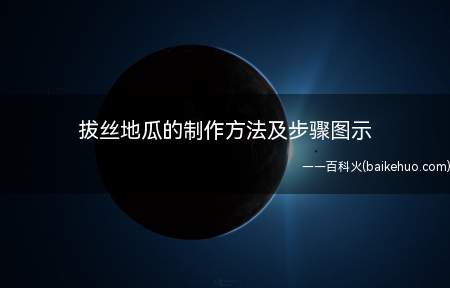 拔丝地瓜的制作方法及步骤图示(拔丝地瓜,非常好吃,又有营养)