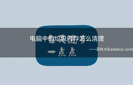 电脑中的垃圾内存怎么清理