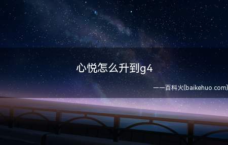 心悦怎么升到g4(心悦俱乐部怎么把自己的等级升到g4)