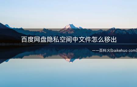 百度网盘隐私空间中文件怎么移出