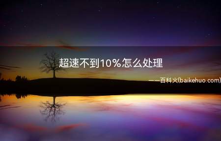 超速不到10%怎么处理(机动车超过规定时速10%以内,暂不处罚,给与警告)