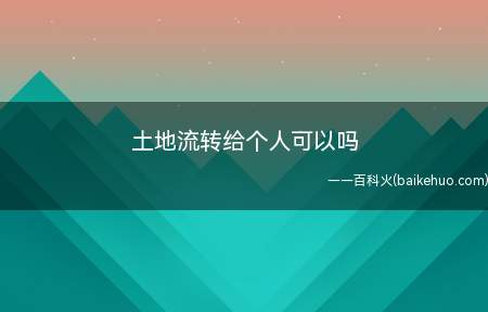 土地流转给个人可以吗(土地承包经营权流转应当遵循以下原则)