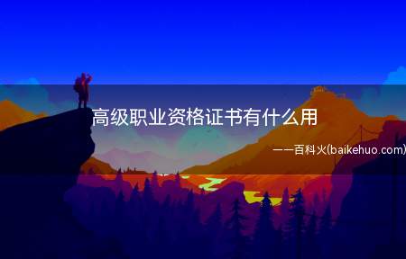 高级职业资格证书有什么用(国家高级职业资格证书受国家承认)