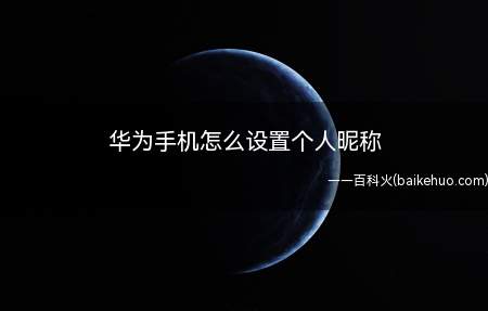 华为手机怎么设置个人昵称