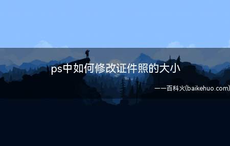ps中如何修改证件照的大小