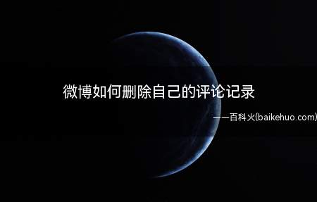 微博如何删除自己的评论记录(微博中评论过的消息如何删除)