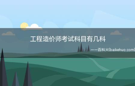工程造价师考试科目有几科(注册造价工程师的名义从事工程造价活动)