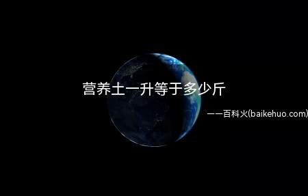 营养土一升等于多少斤