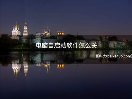 电脑自启动软件怎么关（怎么关闭自动开关机程序）