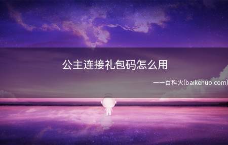 公主连接礼包码怎么用(公主连结Re:Dive全平台公测正式开启!)