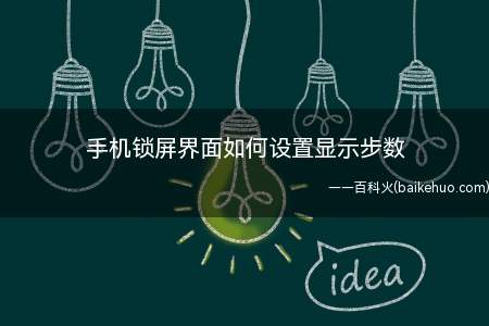 手机锁屏界面如何设置显示步数(手机如何设置显示步数)