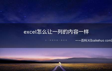excel怎么让一列的内容一样(excel怎么让一列的内容一样打开)