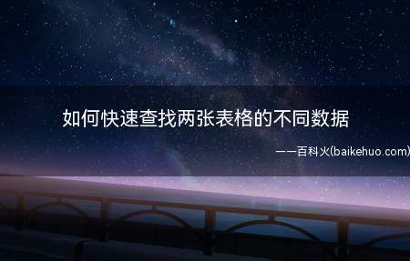 如何快速查找两张表格的不同数据(快速查找两张表格的不同数据)