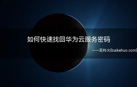 如何快速找回华为云服务密码
