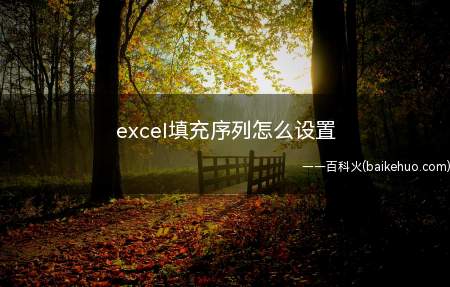 excel填充序列怎么设置