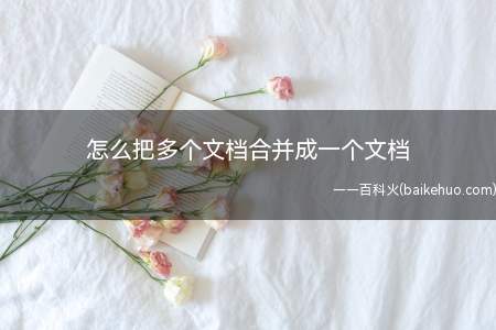 怎么把多个文档合并成一个文档(如何把多个文档合并成文档)