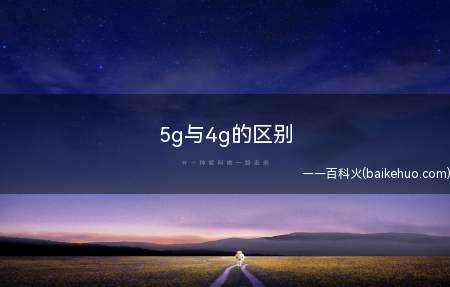5g与4g的区别(5G与4G的区别,5G时代到来之后,4G网络是不是就要被淘汰)
