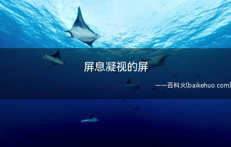 屏息凝视的屏（屏息凝视的意思是:忍住,抑制住）