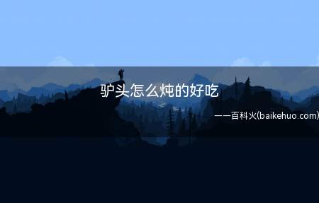 驴肉大家经常吃,整个的驴头因为比较难烹饪,一般都会分开处理